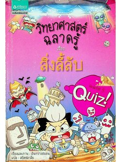 วิทยาศาสตร์ฉลาดรู้ เรื่อง สิ่งลี้ลับ