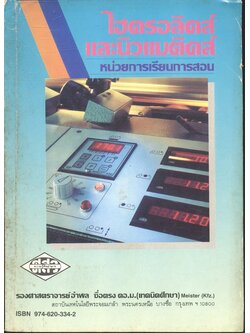 ไฮดรอลิคส์ และนิวแมติคส์ หน่วยการเรียนการสอน