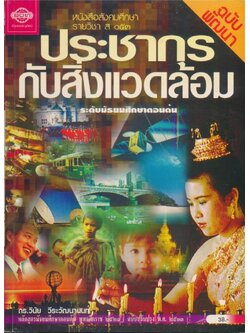 หนังสือเรียนสังคมศึกษา รายวิชา ส๐๕๓ ประชากรกับสิ่งแวดล้อม ระดับมัธยมศึกษาตอนต้น ฉบับพัฒนา ตามหลักสูตรมัธยมศึกษาตอนปลาย พุทธศักราช ๒๕๒๑ (ฉบับปรับปรุง พศ.๒๕๓๓).