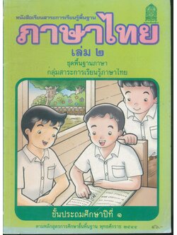 หนังสือเรียนสาระการเรียนรู้พื้นฐาน ภาษาไทย ชั้นประถมศึกษาปีที่ ๑ เล่ม ๒ แก้วกับกล้า