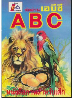 หัดอ่าน เอบีซี ABC หนังสือภาพสำหรับเด็ก