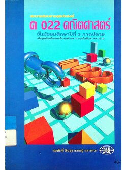 แบบทดสอบตามจุดประสงค์ ค 022 คณิตศาสตร์ ชั้นมัธยมศึกษาปีที่ 3 ภาคปลาย