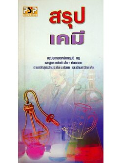 สรุปเคมี