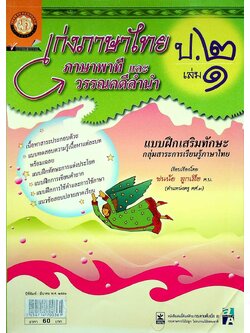 เก่งภาษาไทย ป.๒ เล่ม ๑ ภาษาพาที และ วรรณคดีลำนำ แบบฝึกเสริมทักษะ กลุ่มสาระการเรียนรู้ภาษาไทย