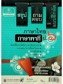 สรุป ถาม-ตอบ และแบบฝึกหัด ภาษาไทย ภาษาพาที ป.๖