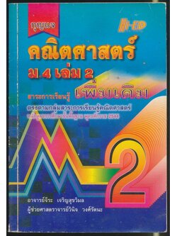 กุญแจ คณิตศาสตร์แผนใหม่ ม.4 เล่ม2 สาระการเรียนรู้เพิ่มเติม หลักสูตรการศึกษาขั้นพื้นฐาน พุทธศักราช 2544
