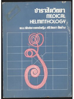 ปาราสิตวิทยา