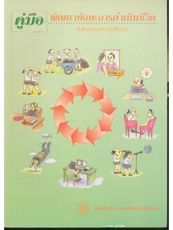 คู่มือพัฒนาทักษะการดำเนินชีวิต ระดับก่อนประถมศึกษา