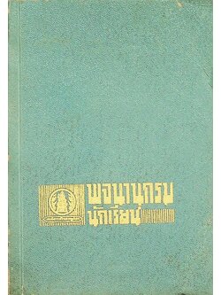 พจนานุกรมสำหรับนักเรียน (ภาษาไทย)