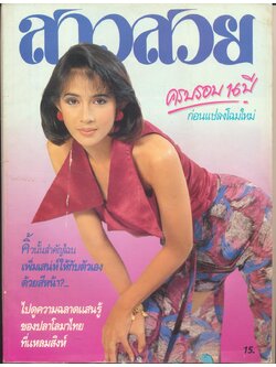 นิตรยสารสาวสวย ปีที่16 ฉบับที่ 192 พ.ศ 2534 คุณนิสา วงวัฒน์ แสดงแบบปก