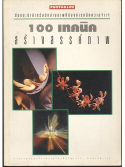 PHOTO & LIFE : 100 เทคนิคสร้างสรรค์ภาพ