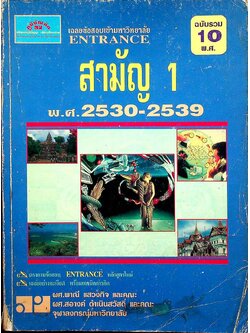 เฉลยข้อสอบเข้ามหาวิทยาลัย ENTRANCE สามัญ 1 พ.ศ.2530-2539 ฉบับรวม 10 พ.ศ.