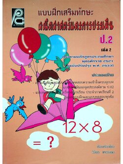 แบบฝึกเสริมทักษะคณิตศาสตร์และการประเมิน ป.2 เล่ม 2 (ไม่มีเฉลย)