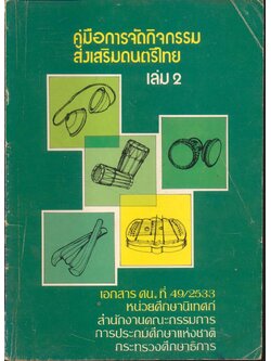 คู่มือการจัดกิจกรรมส่งเสริมดนตรีไทย เล่ม 2