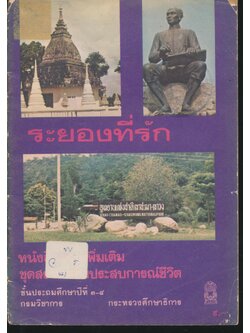 หนังสืออ่านเพิ่มเติมชุดสร้างเสริมประสบการณ์ชีวิต เรื่อง ระยองที่รัก ชั้นประถมศึกษาปีที่ ๓-๔