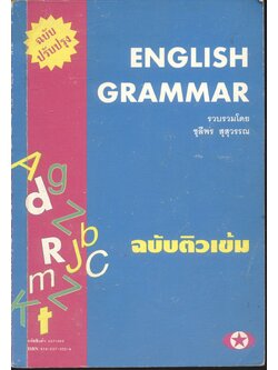 ENGLISH GRAMMAR ฉบับติวเข้ม (พิมพ์ครั้งที่ 2)