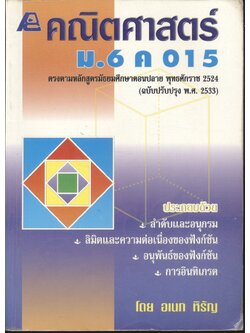 คณิตศาสตร์ ม.6 ค 015