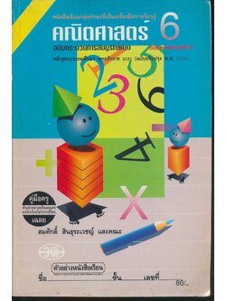คู่มือครู-เฉลย คณิตศาสตร์ ป.6 ชั้นประถมศึกษาปีที่ 6