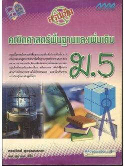 สรุปเข้มคณิตศาสตร์พื้นฐานและเพิ่มเติม ม.5