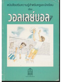 หนังสือเสริมความรู้สำหรับครูและนักเรียน เรื่อง วอลเลย์บอล