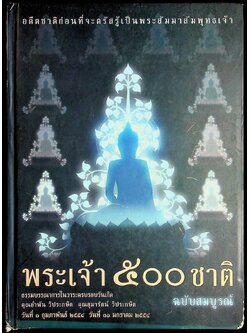 พระเจ้า ๕๐๐ ชาติ ฉบับสมบูรณ์