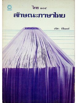 ไทย ๑๐๔ ลักษณะภาษาไทย