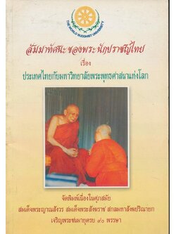 สัมมาทัศนะของพระนักปราชญ์ไทย เรื่องประเทศไทยกับมหาวิทยาลัยพระพุทธศาสนาแห่งโลก จัดพิมพ์เนื่องในศุภสมัย สมเด็จพระญาณสังวร สมเด็จพระสังฆราช สกลมหาสังฆปริณายา เจริญพระชนมมายุครบ ๙๐ พรรษา