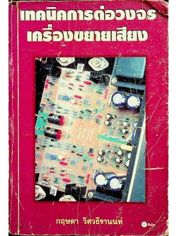 เทคนิคการต่อวงจรเครื่องขยายเสียง