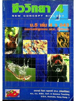 ชีววิทยา ม.5 เล่ม 4 ว 043
