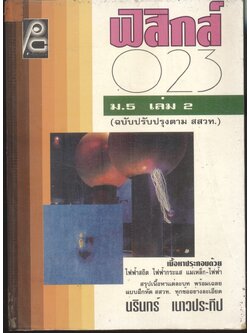 ฟิสิกส์ ม.5 เล่ม 2 ว 023