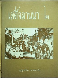 เสด็จลานนา ๒