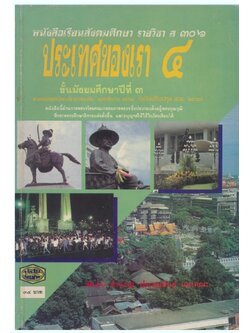 หนังสือเรียนสังคมศึกษารายวิชา ส.๓๐๖ ประ่ทศของเรา ๔ ชันมัธยมศึกษาปีที่ ๓.ตามหลักสูตรมัธยมศึกษาตอนต้นพุทธศักราช ๒๕๒๑ (ฉบับปรับปรุงพ.ศ.๒๕๓๓)