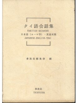 TAHITIGO KAIWASHU (JAPANESE-ENGLISH-THAI)