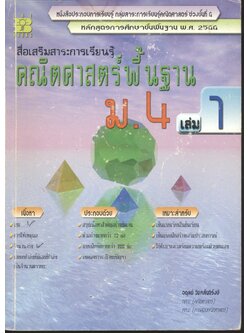 สื่อเสริมสาระการเรียนรู้ คณิตศาสตร์พื้นฐาน ม.4 เล่ม 1