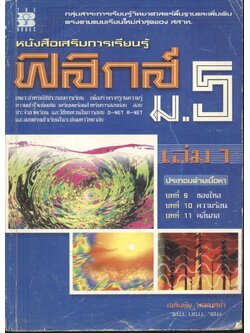 หนังสือเสริมการเรียนรู้ ฟิสิกส์ ม.5 เล่ม 1 ***ไม่มีเฉลยแบบฝึกหัดในเล่ม
