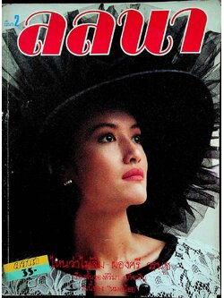 นิตยสารลลนา ฉบับที่ 342 พ.ศ 2530 ปก วิรินทร พูนศิริวงศ์