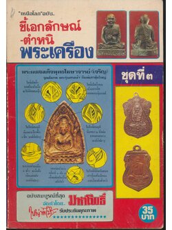 "เหนือโลก"ฉบับ..ชี้เอกลักษณ์-ตำหนิ พระเครื่อง ชุดที่ ๓