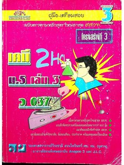 คู่มือ-เตรียมสอบ เคมี โครงสร้างที่ 3 ม.5 เล่ม 3 ว 037