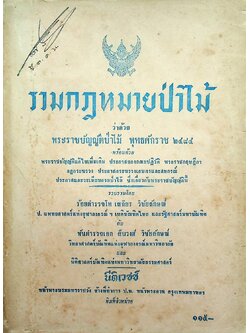 รวมกฎหมายป่าไม้ ว่าด้วยพระราชบัญญัติป่าไม้ พุทธศักราช ๒๔๘๔