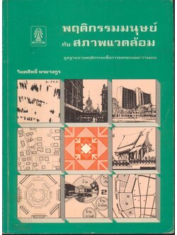 พฤติกรรมมนุษย์กับสภาพแวดล้อม