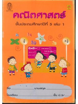 คณิตศาสตร์ ชั้นประถมศึกษาปีที่ 5 เล่ม 1