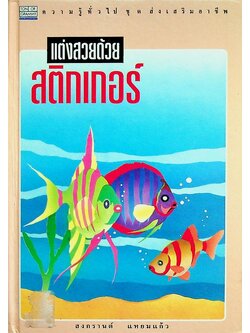 แต่งสวยด้วยสติกเกอร์