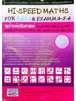 HI-SPEED MATHS FOR PAT 1 & EXAM,M.4-5-6 ลุยโจทย์คณิตศาสตร์ เข้ามหาวิทยาลัยมุ่งสู่ PAT 1 และสอบโควตามหาวิทยาลัย และรับตรงทุกสถาบัน เล่ม 1