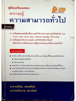 คู่มือเตรียมสอบ ความรู้ความสามารถทั่วไป