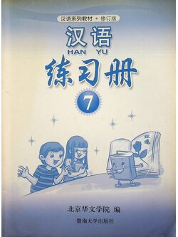 หนังสือแบบฝึกหัด ภาษาจีน HANYU 7 ฉบับแก้ไข