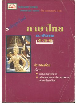 ภาษาไทย ม.ปลาย 4-5-6