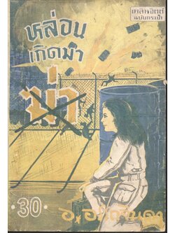 หล่อนเกิดมาฆ่า เล่มที่ 30 (อ.อรรถจินดา) เพลินจิตต์ฉบับกระเป๋า