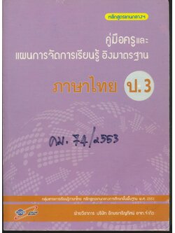 คู่มือครูและแผนการจัดการเรียนรู้ อิงมาตรฐาน ภาษาไทย ป.3