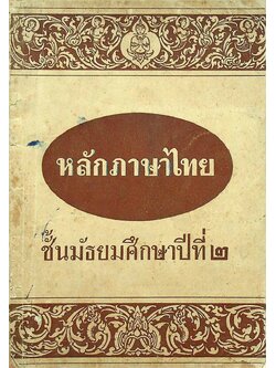 หลักภาษาไทย ชั้นมัธยมศึกษาปีที่ ๒