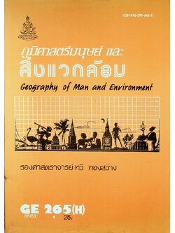 ภูมิศาสตร์มนุษย์และสิ่งแวดล้อม